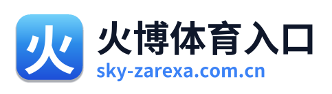 火博体育入口